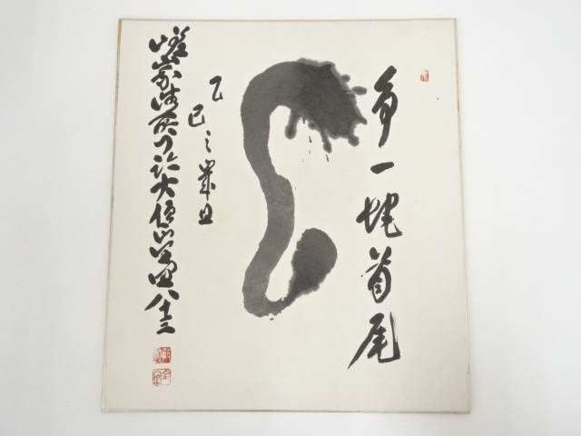 【直筆色紙】女人高野 室生寺大僧正 智等「耕觴詠自娯」 道具 ] - 道具 大覚寺草繋全宜筆 「争一蛇首尾」 肉筆色紙 | ネット